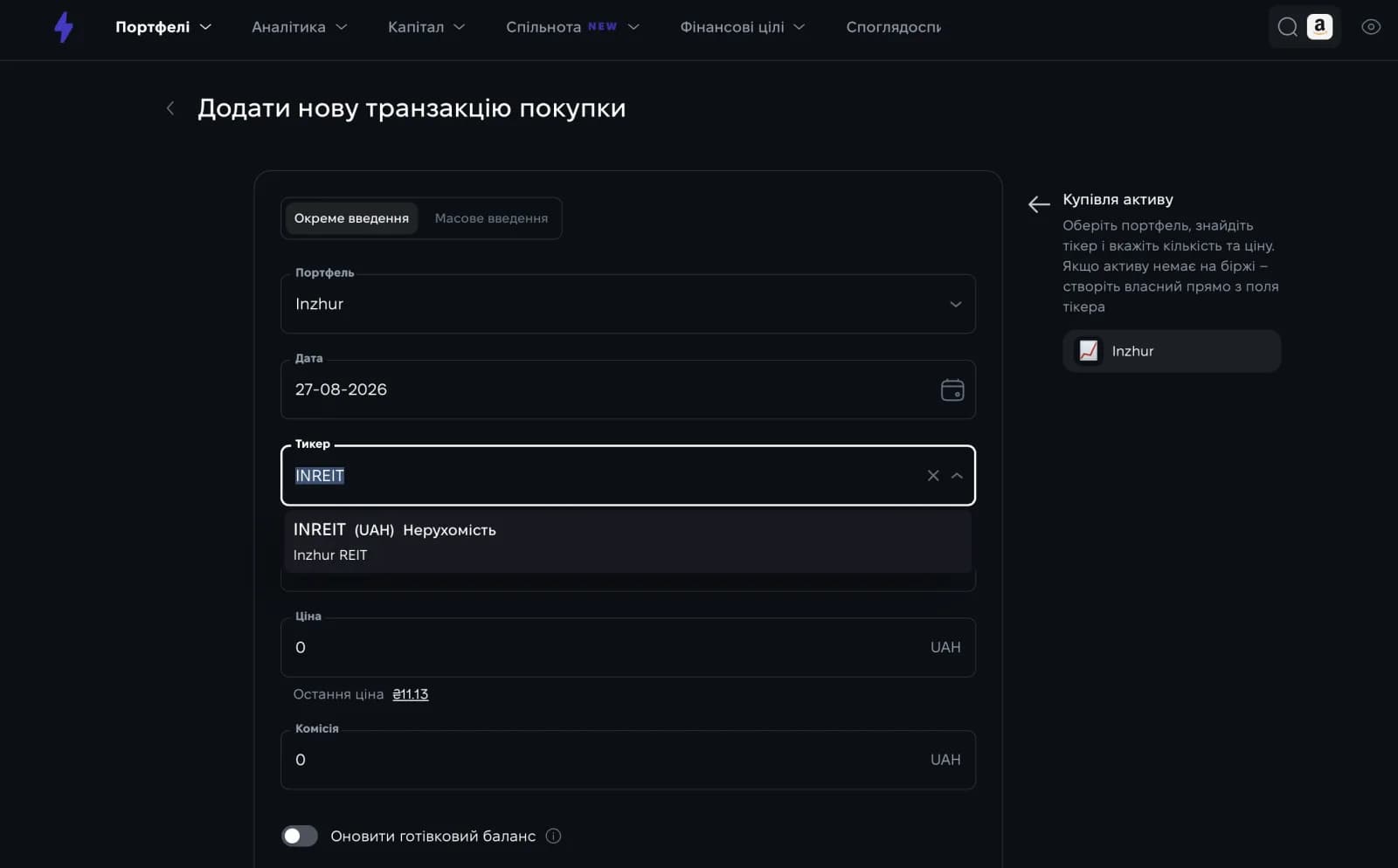 Додавання купівлі сертифіката Inzhur REIT у портфель Strum вручну Додавання купівлі сертифіката Inzhur REIT у портфель Strum вручну